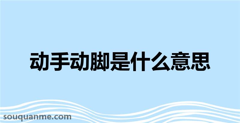 动手动脚是什么意思 动手动脚的拼音 动手动脚的成语解释